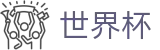 2026美加墨世界杯FIFA WC · 体彩开户领福利